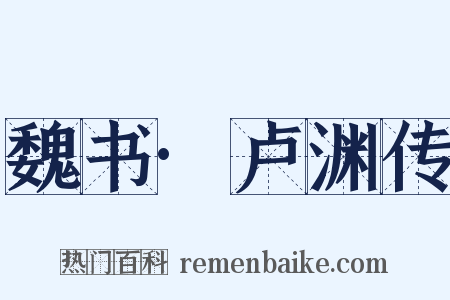 魏书·卢渊传是什么意思的图片